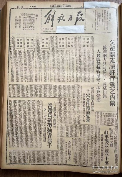 解放日报(影印报纸)，1943年，1份 4版
太行甄荣典当选为新劳动者旗手，冀西涉县下偏凉区贫富合作渡过夏荒，甘泉王起良运盐，留守兵团政治部收到劳军现金，收藏报纸，品相如图