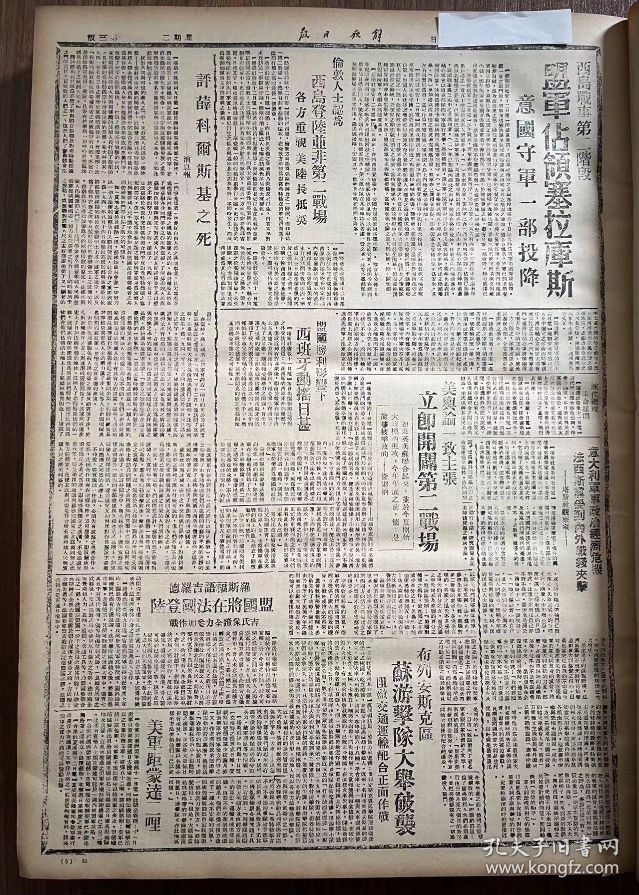 解放日报(影印报纸)，1943年，1份 4版
庆阳民众紧急动员，定边军民战斗团结加倍，盐阜反扫荡胜利，刘老庄战斗
收藏报纸，品相如图