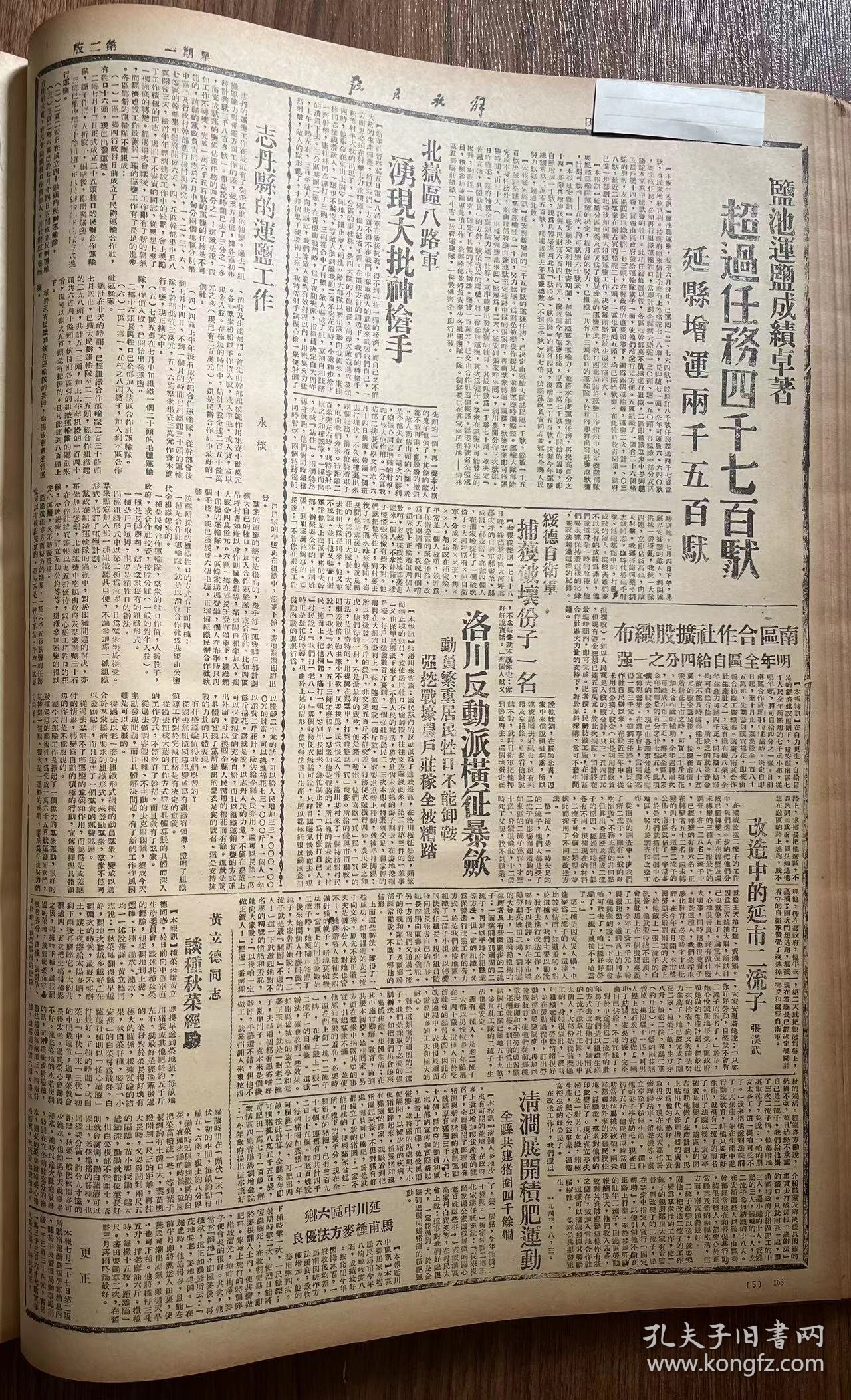 解放日报(影印报纸)，1943年，1份 4版
本市蒙汉回藏夷同胞 隆重追悼那素委员，那素滴勒盖与蒙古民族解放道路，新四军全体指战员电党中央致敬，北岳八路军神枪手，志丹县的运盐工作，盐池运盐成绩卓著，收藏报纸，品相如图