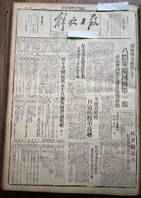 解放日报(影印报纸)，1943年，1份 4版
苏北新四军克通洋港等据点，八路军歼灭伪军一旅，滨海击溃敌伪五千，定边计划，延川赵家沟妇女加紧纺织，开荒十万亩，收藏报纸，品相如图