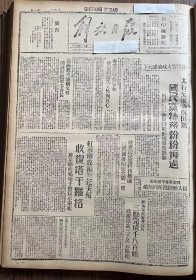 解放日报(影印报纸)，1943年，1份 4版
晋察冀井平游击队出入敌据点所向无敌，盐池定出秋季经建计划，增运盐八千驮，志丹区女劳动英雄梵如意，延安绥德庆阳试行农业统累税，帮助群众的八路军，收藏报纸，品相如图