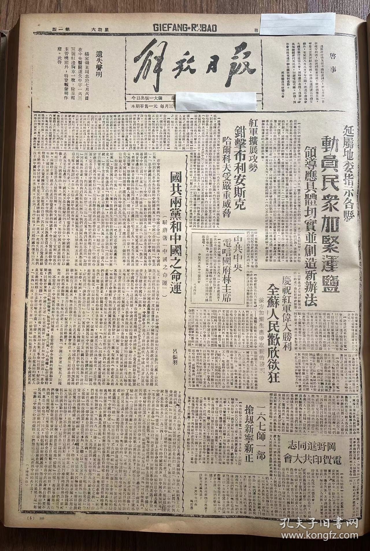 解放日报(影印报纸)，1943年，1份 4版
延属地委指示各县 动员民众加紧运盐，延属各县发起一万五千双鞋劳军，机关与群众合作运盐，鄜县交道区检阅自卫军，绥德捕获日寇，收藏报纸，品相如图