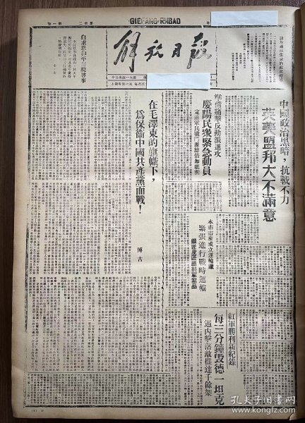 解放日报(影印报纸)，1943年，1份 4版
庆阳民众紧急动员，定边军民战斗团结加倍，盐阜反扫荡胜利，刘老庄战斗
收藏报纸，品相如图