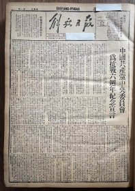 解放日报(影印报纸)，1943年，1份 4版
中国共产党中央委员会 为抗战六周年纪念宣言，冀东我军展开破袭 北宁等线敌伪震恐 平北我克敌据点碉堡，七一中共二十二周年纪念特刊，收藏报纸，品相如图