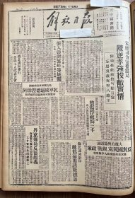 解放日报(影印报纸)，1943年，1份 4版
淮海新四军三个月来毙俘敌伪三千，攻入沭阳等地敌据点三十六处，三边驻军某部赶开秋荒，子长运盐工作进步，晋西北行署指令所属中秋节劳军，收藏报纸，品相如图