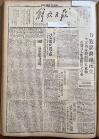 解放日报(影印报纸)，1943年，1份 4版
汾阳近郊我军三次击败出扰之敌，交西人民冒死抢救伤员脱险，敌在山西抢粮我军民展开粮食保卫战，定边自卫军加紧训练，志丹运盐，安塞四区运盐，庆阳市放青驮盐，收藏报纸，品相如图