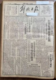 解放日报(影印报纸)，1943年，1份 4版
易县的神勇八路军 16人击退敌七百，浙鄂等地敌军撤退，鄜县民众热爱边区，夏收公粮全部入仓，贺鑫林七六位老人拿起红缨枪参加自卫军，米脂龙镇炭窑每日出煤十万斤，五堡人民成立自卫队巡河队，牺牲在战斗里的英雄王祥，收藏报纸，品相如图