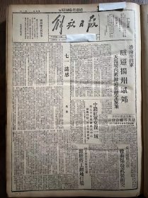 解放日报(影印报纸)，1943年，1份 4版
淮南新四军威逼扬州城郊 天长境内敌被迫撤离金家集 ，七一谈感 朱德，七一中共二十二周年纪念特刊 三，收藏报纸，品相如图