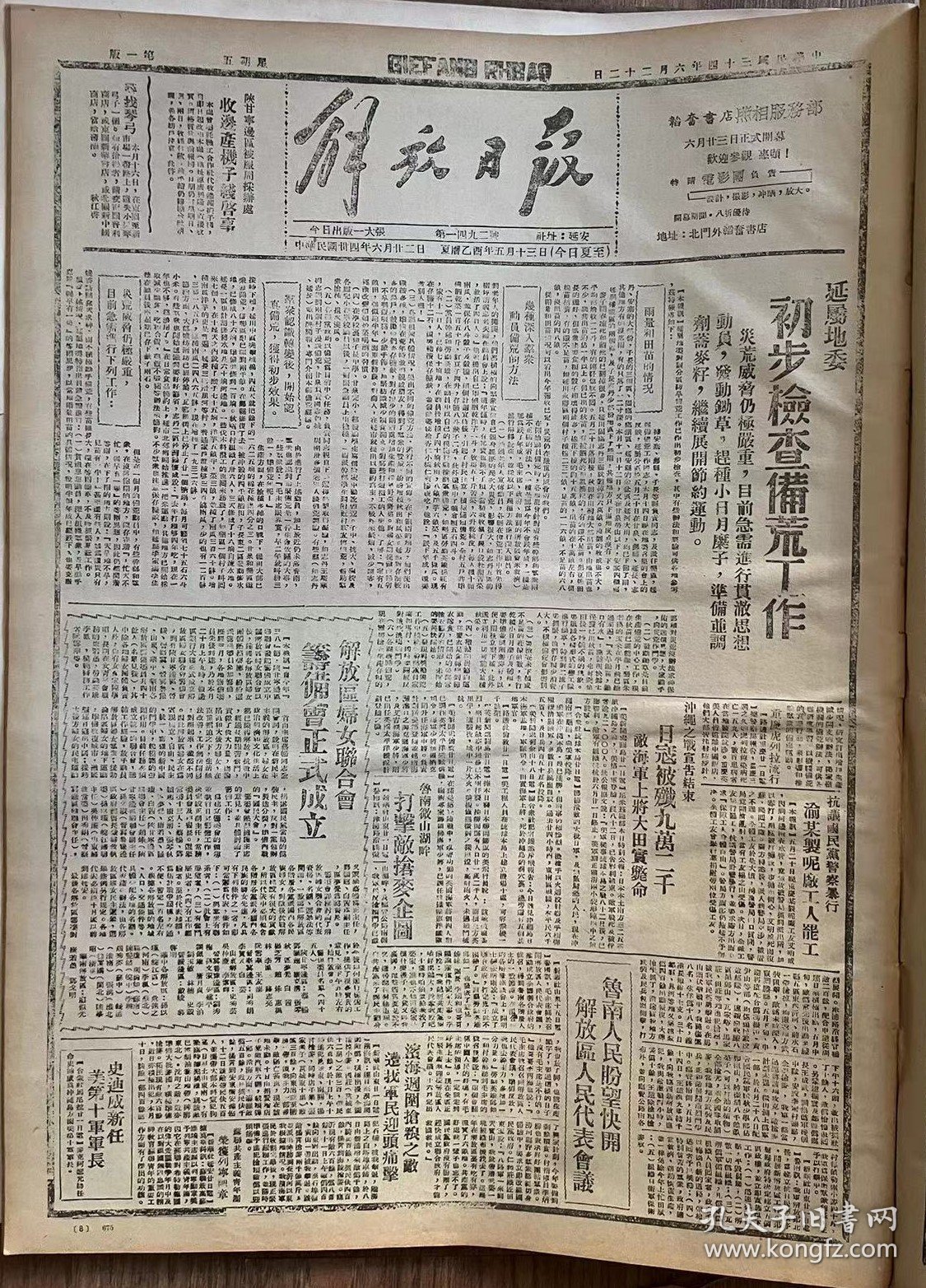 1945年6月22日（民国三十四年六月二十二日） 解放日报 五四年人民出版社影印报纸 非原版报纸 新华书店发行，共四版   
解放区妇女联合会筹备会正式成立，冲绳之战宣告结束 敌海军上将毙命，鲁南微山湖畔打击敌抢麦企图
可做出生日报纸 收藏送礼 品相如图