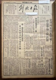 解放日报(影印报纸)，1943年，1份 4版
 冀中兴化地区新四军歼伪军一团，沂水敌大队长厌战自杀，晋西北对敌作战中荣震等同志殉国，康庄部表扬连副政指英勇事迹，收藏报纸，品相如图