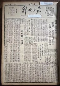 解放日报(影印报纸)，1943年，1份 4版
苏中新四军保卫夏收，四分区军民摧毁敌篱笆二百里，评中国之命运
收藏报纸，品相如图