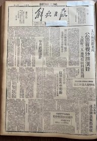 解放日报(影印报纸)，1943年，1份 4版
岚县我主力与民兵联合出动痛击敌人，盐池举行骡马大会，边区军民生活幸福，关中开始种麦，收藏报纸，品相如图