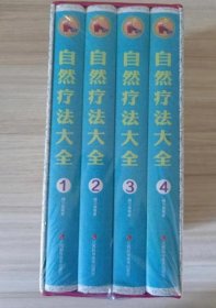 自然疗法大全1234全册