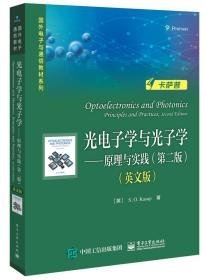 光电子学与光子学：原理与实践第二2版英文版 电子工业出版社