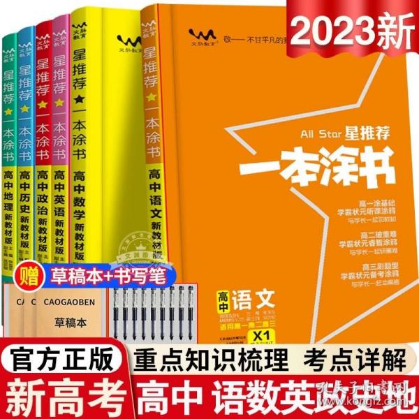 2021版一本涂书高中语文新教材新高考版适用于高一高二高三必修选修复习资料辅导书