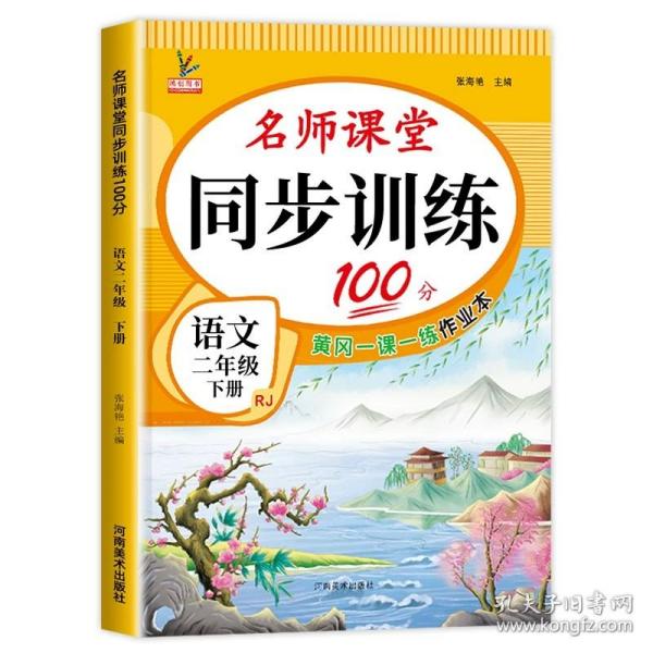 名师课堂同步训练100分语文+数学2年级下册全2册 赠试卷12张 人教版教材配套含参考答案 单元同步语文专项练习题册2二年级下学期综合训练作业本小学生教材同步黄冈学习资料一课一练6-7-8岁RJ