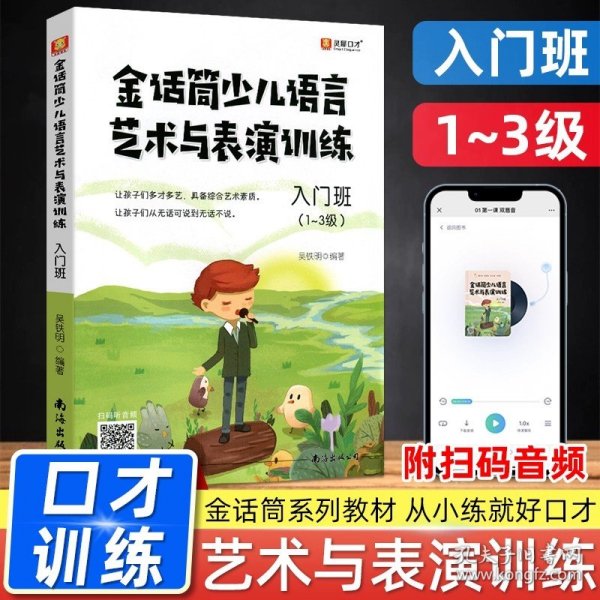 正版全新少儿语言艺术与表演训练【入门班】 金话筒少儿语言艺术与表演训练入门班基础提高练习6-16岁孩子少儿播音主持与口才训练中小学生即兴演讲辩论自学培训教材普通话练习