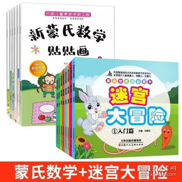 宝宝新蒙氏数学贴纸书8册0-6岁儿童启蒙益智游戏贴贴画专注力