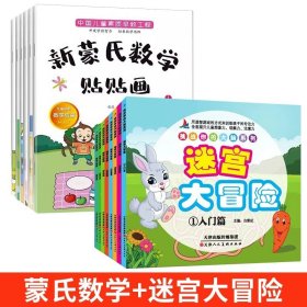 宝宝新蒙氏数学贴纸书8册0-6岁儿童启蒙益智游戏贴贴画专注力