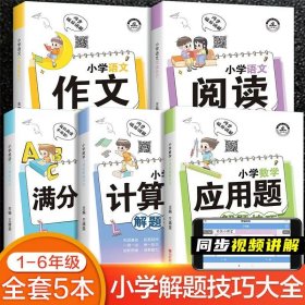 小学数学应用题解题技巧课堂笔记一二三四五六年级应用题强化训练定小升初数学公式大全思维训练专项练习题奥数举一反三知识点汇总