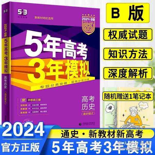 2017B版专项测试 高考历史（通史模式）/5年高考3年模拟 五年高考三年模拟 曲一线科学备考