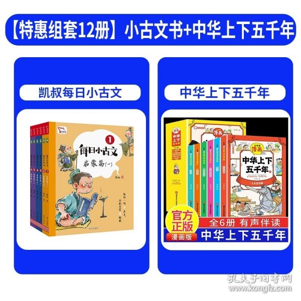 每日小古文 凯叔讲故事畅销音频改编  每日一句小古文 日积月累大收获  一句古文一篇故事 全6册 限免领取火爆音频