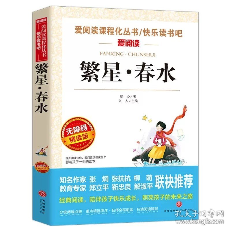 正版全新【六年级上拓展】冰心繁星春水 著纪伯伦花之歌长江文艺出版社六年级必读课外书上散文读本小学语文同步阅读统编教材配套人教版畅销儿童文学小升初