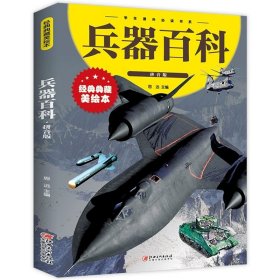 武器大百科 科普书籍适合中小学生课外阅读3D剖视图形