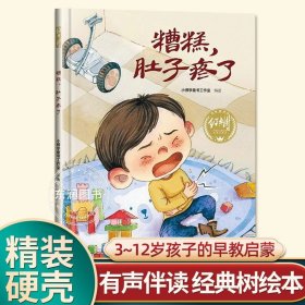 正版全新【硬壳精装】糟糕，肚子疼了 有声伴读精装狐狸和乌鸦不是好朋友幼儿园阅读绘本0到3-6岁大中小班一年级宝宝睡前故事图画书亲子阅读儿童科普绘本批发经典树