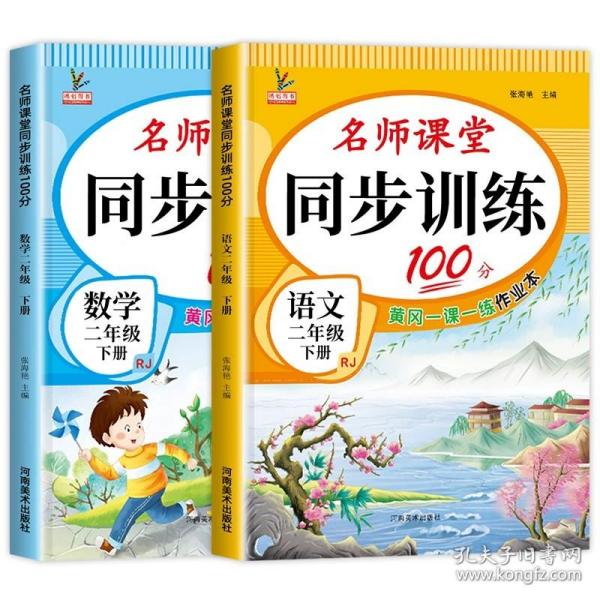 名师课堂同步训练100分语文+数学2年级下册全2册 赠试卷12张 人教版教材配套含参考答案 单元同步语文专项练习题册2二年级下学期综合训练作业本小学生教材同步黄冈学习资料一课一练6-7-8岁RJ