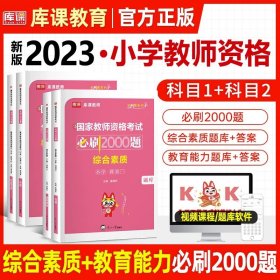 山香教育 小学综合素质·国家教师资格考试过关必刷高分题库