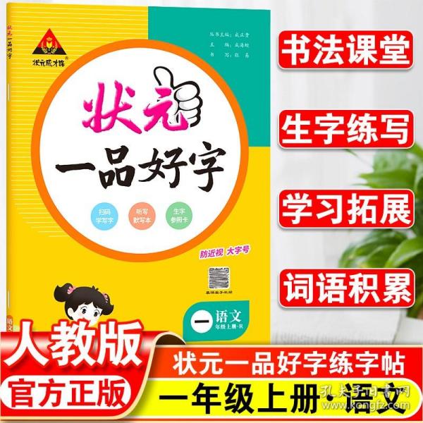 2023版状元一品好字 一年级上册人教 小学生听默写本铅笔描摹练字贴楷书字贴生字参照卡辅导资料书