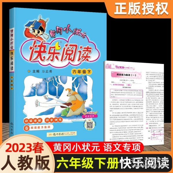 2018春 黄冈小状元快乐阅读 三年级下