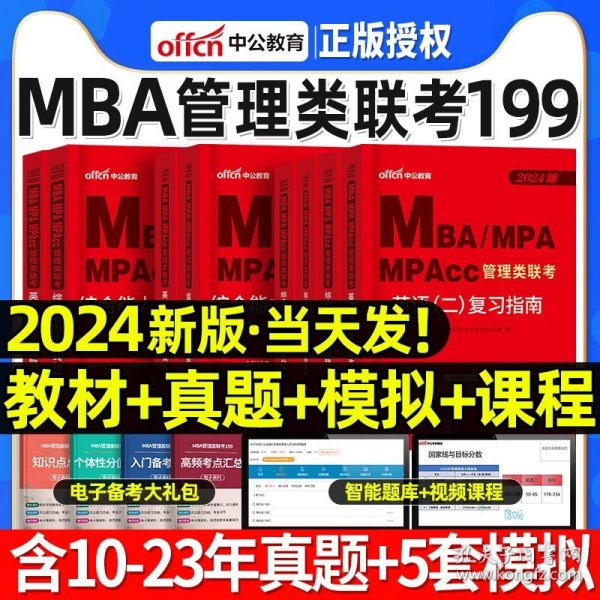 中公2015全国硕士研究生入学统一考试MBA、MPA、MPAcc管理学位联考基础辅导教材：综合能力复习指南