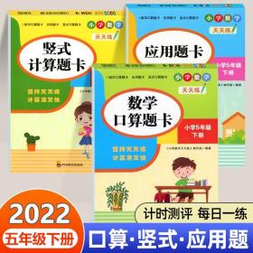 （全套3本）小学数学天天练五年级（下册）口算题卡+应用题卡+竖式计算题卡（人教版）