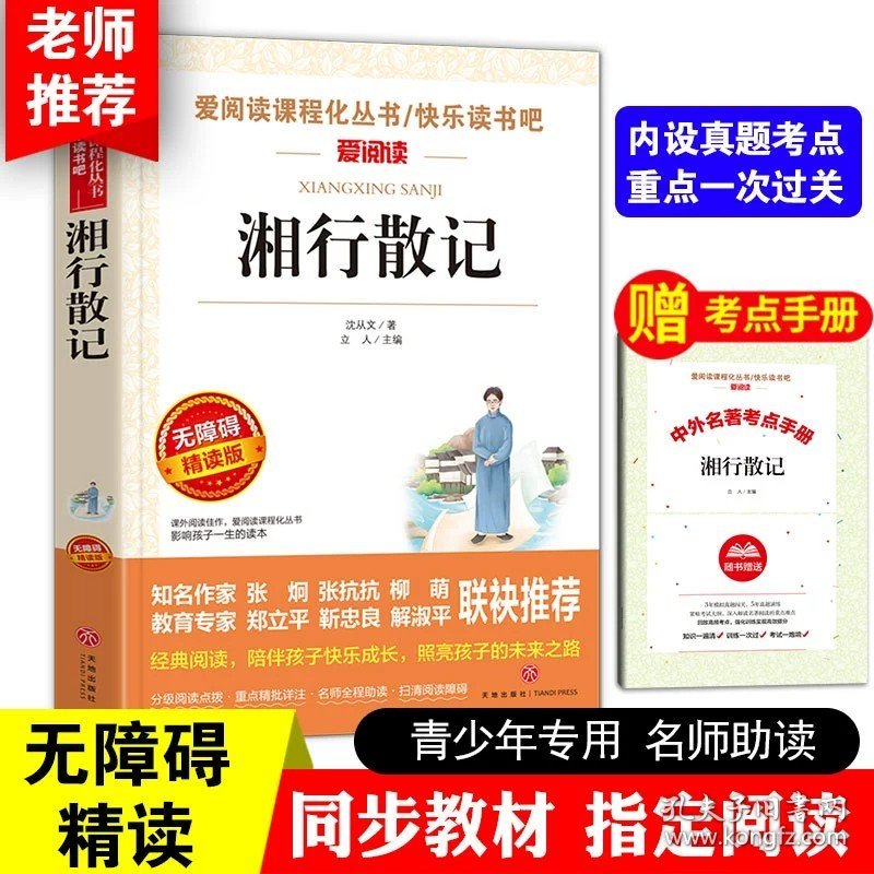 正版全新【附考点手】 湘行散记 【送考点手】老人与海原著小学生六年级课外阅读必读阅读人教版上名师导读分级点拨无障碍真题演练畅销