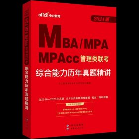 中公2015全国硕士研究生入学统一考试MBA、MPA、MPAcc管理学位联考基础辅导教材：综合能力复习指南