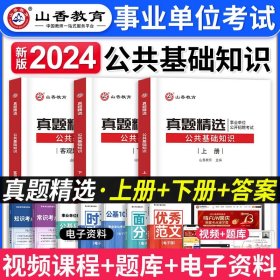 山香真题精选4200题公共基础知识附解析册