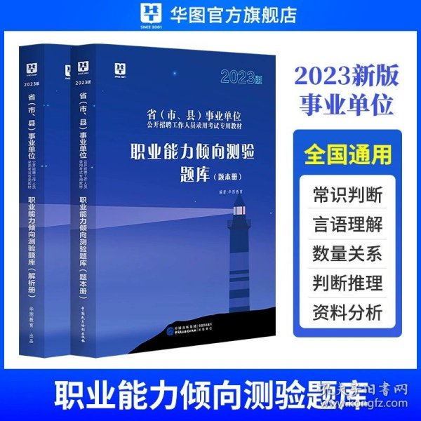 正版全新职业能力倾向测验题库（2本） 华图事业单位编制考试用书2024公基6000题综合公共基础知识刷题库教材吉林贵州河南北湖南江西福建山东安徽广东山西省2023三支一扶