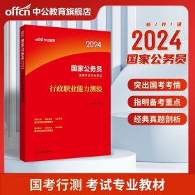 中公教育2020国家公务员考试教材：行政职业能力测验