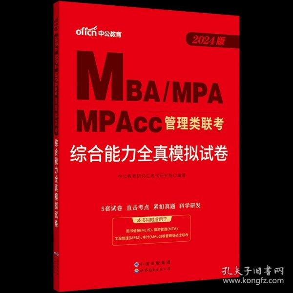 中公2015全国硕士研究生入学统一考试MBA、MPA、MPAcc管理学位联考基础辅导教材：综合能力复习指南