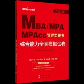 中公2015全国硕士研究生入学统一考试MBA、MPA、MPAcc管理学位联考基础辅导教材：综合能力复习指南