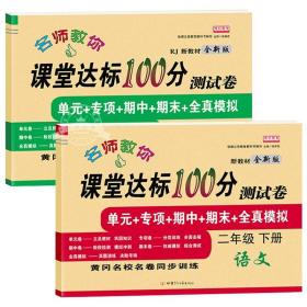 2021新版语文课堂达标100分测试卷二年级下册人教版含参考答案 黄冈名校名卷单元同步训练测试卷 语文分类专项训练习册2二年级下学期期中期末真题模拟测试卷 期末总复习检测卷语文考前讲练测辅导资料