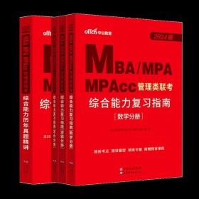 中公2015全国硕士研究生入学统一考试MBA、MPA、MPAcc管理学位联考基础辅导教材：综合能力复习指南