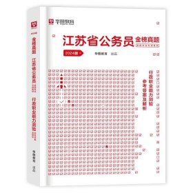 华图·2016江苏省公务员录用考试专用教材：行政职业能力测验（最新版）