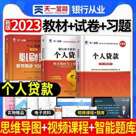 正版全新【个人贷款】教材+试卷+必刷题 2023年银行从业资格证考试教材历年真题试卷题库银行业初级中级法律法规与综合能力个人理财管理风险贷款信贷银从天一金融2024