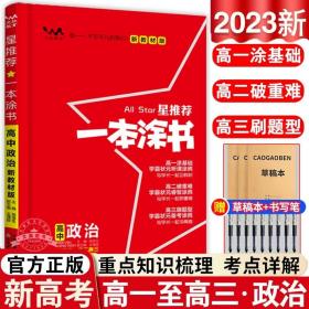 2021版一本涂书高中语文新教材新高考版适用于高一高二高三必修选修复习资料辅导书