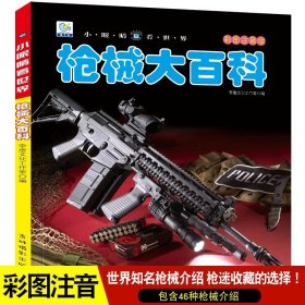 武器大百科 科普书籍适合中小学生课外阅读3D剖视图形