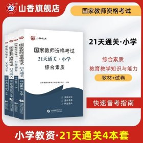 山香教育 小学综合素质·国家教师资格考试过关必刷高分题库