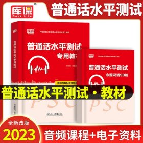 普通话水平测试实用教材